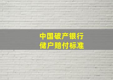 中国破产银行 储户赔付标准